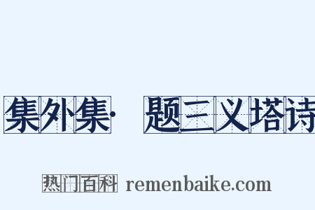 集外集·题三义塔诗是什么意思的图片